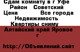 Сдам комнату в г.Уфе › Район ­ Советский › Цена ­ 7 000 - Все города Недвижимость » Квартиры сниму   . Алтайский край,Яровое г.